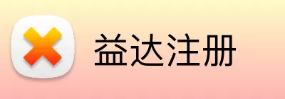 益达注册 Logo